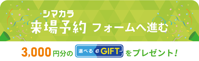 シマカラ来場予約
